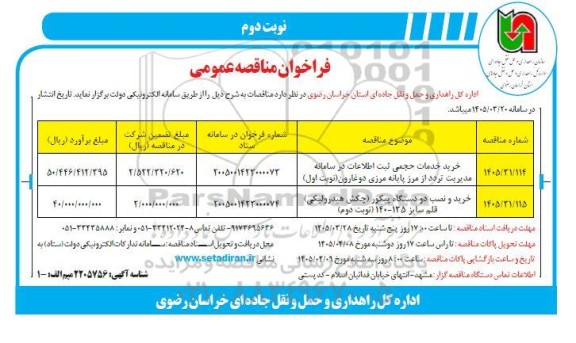 مناقصه خرید خدمات حجمی ثبت اطلاعات در سامانه مدیریت تردد از مرز پایانه مرزی ...نوبت دوم 