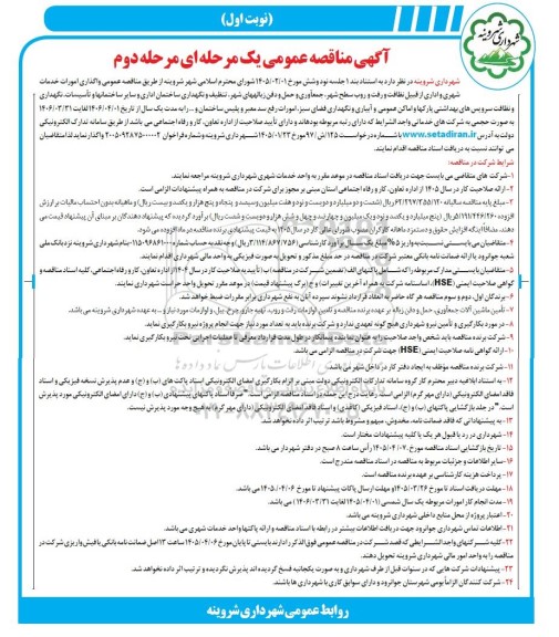 مناقصه امورات خدمات شهری و اداری ... مرحله دوم نوبت اول 