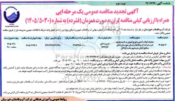 تجدید مناقصه عملیات قرائت کنتور و توزیع قبوض در ناحیه جنوب غرب...- نوبت دوم