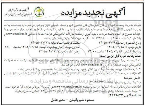 تجدید مزایده فروش یک قطعه پلاک زمین با کاربری کارگاهی