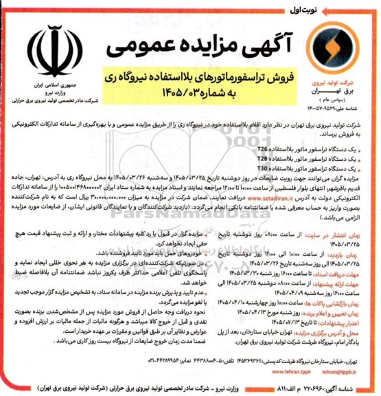 آگهی مزایده عمومی  فروش تراسفورماتورهای بلا استفاده نیروگاه ری