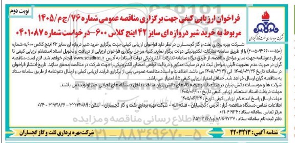 فراخوان مناقصه خرید شیر دروازه ای سایز 42 اینچ- نوبت دوم