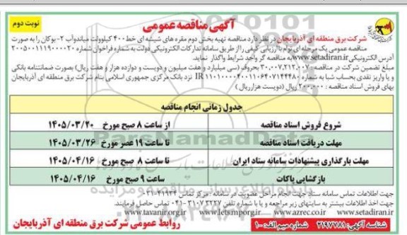 مناقصه تهیه بخش دوم مقره های شیشه ای خط 400 كيلوولت ...  / نوبت دوم