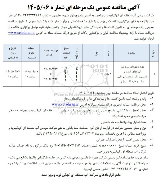 مناقصه عمومی تهیه تجهیزات مورد نیاز گروههای گشت و بازرسی (رایانه، پرینتر، لپ تاپ، تبلت و هارد اکسترنال)...