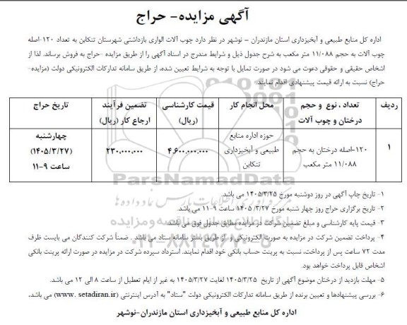مزایده حراج 120 اصله درختان به حجم 11.088 مترمکعب