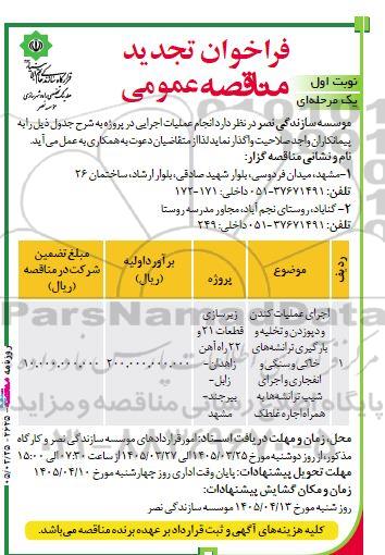 تجدیدمناقصه اجرای عملیات کندن و دپوزدن و تخلیه و بارگیری ترانشه های خاکی و سنگی و انفجاری و اجرای شیب ترانشه ها به همراه اجاره غلطک -نوبت دوم