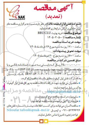 مناقصه خرید یونیت BBUCLU تمدید 