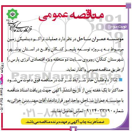 مناقصه عملیات تراکم دینامیکی زمین مربوط به پروژه توسعه پلیمر کنگان / نوبت دوم