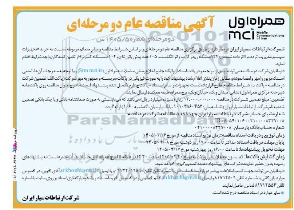 آگهی مناقصه  خرید تجهیزات سیستم مدیریت تردد مراکز داده