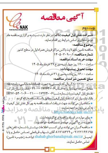 مناقصه تامین تابلو لایت باکس مراکز فروش همراه اول در سطح کشور / نوبت دوم