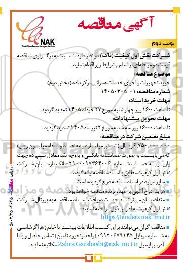 مناقصه خرید تجهیزات و اجرای خدمات عمرانی مرکز داده (بخش دوم) / نوبت دوم