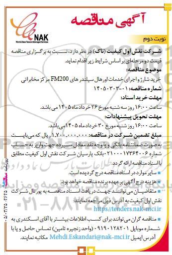 مناقصه خرید شارژ و اجرای خدمات اورهال سیلندرهای FM200 مرکز مخابراتی / نوبت دوم