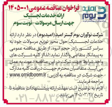 مناقصه ارائه خدمات لجستیک جهت ارسال مرسولات - نوبت سوم
