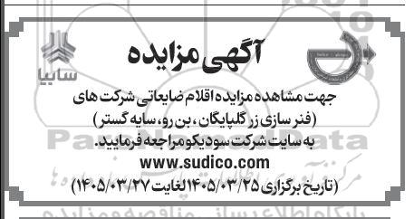 مزایده اقلام ضایعاتی 