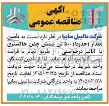 مناقصه تامین مقدار 500 تن شمش چدن خاکستری با آنالیز درخواستی...
