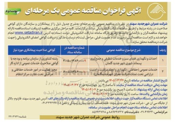 مناقصه احداث و نگهداری فضای سبز و خدمات تنظیفی و جمع آوری پسماند شهری - نوبت دوم 