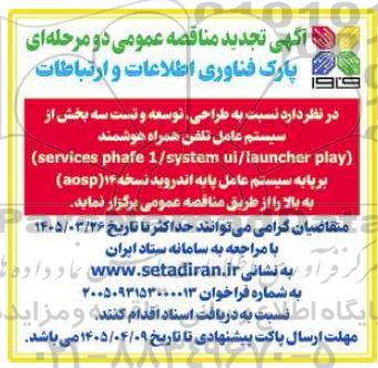 تجدید مناقصه عمومی طراحی، توسعه و تست سه بخش از سیستم عامل تلفن همراه هوشمند