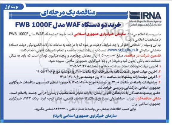 مناقصه خرید دو دستگاه WAF مدل FWB 1000F