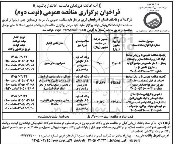 تجدید مناقصه عمومی با ارزیابی ساده لوله گذاری و احداث مخزن و ایستگاه پمپاژ 500 متر مکعبی...