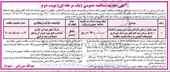 تجدید مناقصه بیمه مکمل درمانی کارکنان شهرداری / نوبت دوم