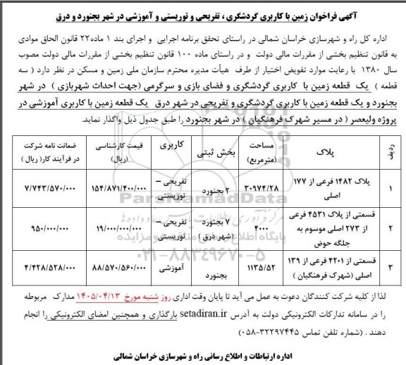 فراخوان زمین با کاربری گردشگری، تفریحی و توریستی و آموزشی 