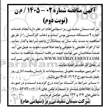 مناقصه اجاره 9 دستگاه مینی بوس ایاب و ذهاب کارکنان- نوبت دوم