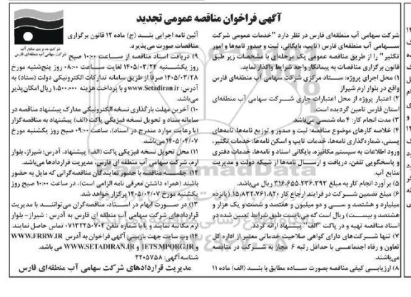 تجدید مناقصه تایپ بایگانی ثبت و صدور نامه ها و امور تکثیر ... 