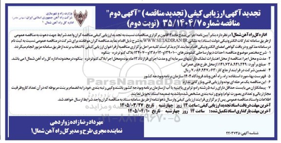 مناقصه احداث دیوار ساحلی کیلومترهای ... تجدید اگهی دوم نوبت دوم 