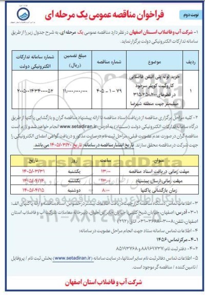 مناقصه خرید لوله پلی اتیلن فاضلابی کاروگیت کوپلر سرخود در قطرهای 200، 250، 315 نوبت دوم 