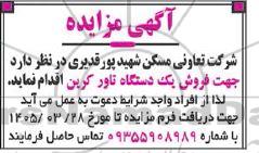 مزایده فروش یک دستگاه تاور کرین 