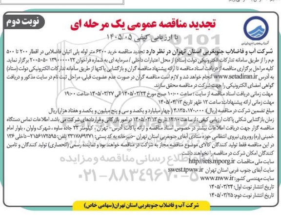 تجدید مناقصه خرید 6300 متر لوله پلی اتیلن فاضلابی در اقطار 200 تا 500 م م - نوبت دوم 