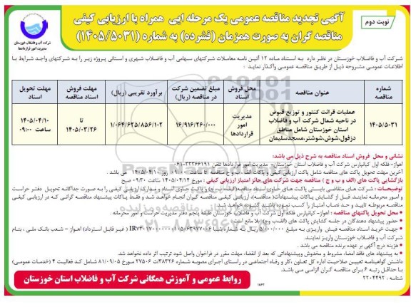 تجدید مناقصه عملیات قرائت کنتور و توزیع قبوض در ناحیه جنوب غرب شرکت آب و فاضلاب  نوبت دوم