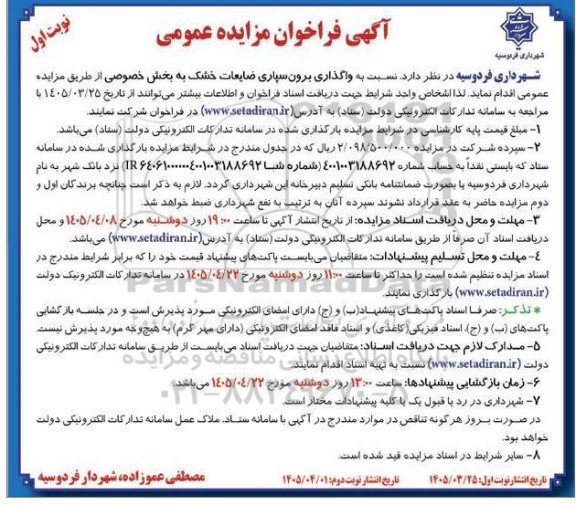 مزایده  واگذاری برون سپاری ضایعات خشک به بخش خصوصی