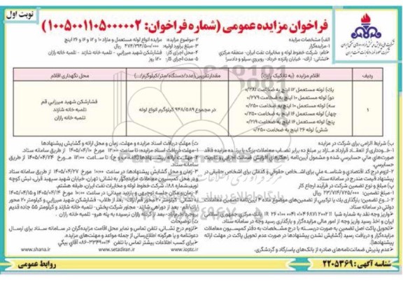 مزایده انواع لوله مستعمل و مازاد 10 و 12 و 16 و 26 اینج