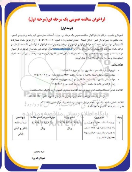 فراخوان مناقصه عمومی یک مرحله ای پروژه آسفالت معابر سطح شهر