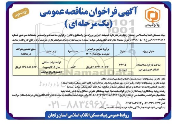 فراخوان مناقصه ساخت فاز اول ساختمان انتقال خون نوبت دوم 
