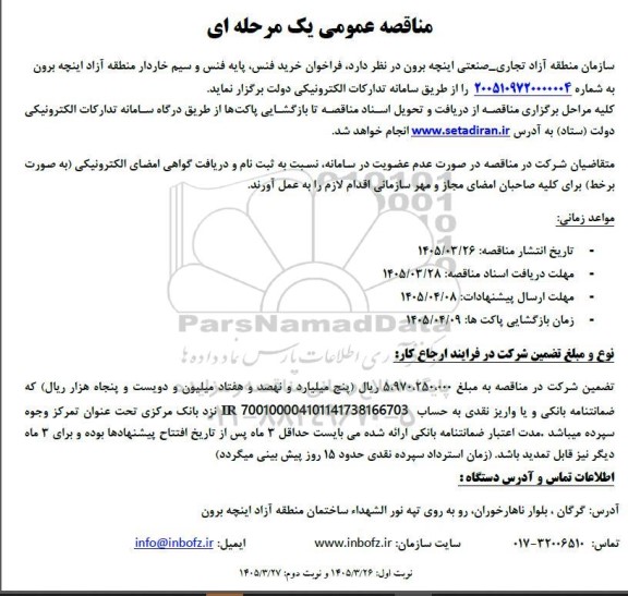 فراخوان خرید فنس، پایه فنس و سیم خاردار