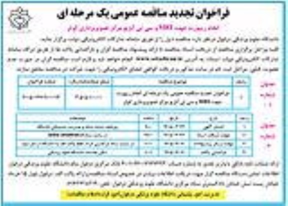 تجدید مناقصه انجام ریپورت جهت MRI و سی تی آنژیو