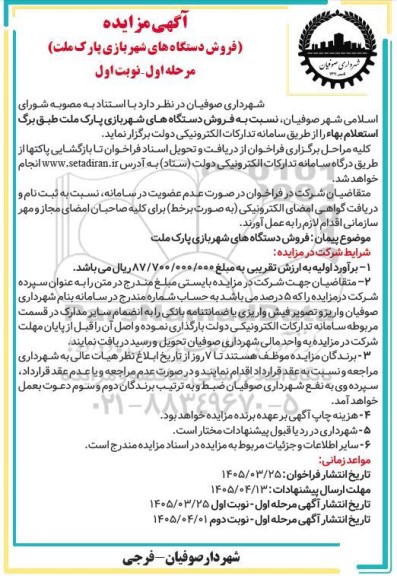 مزایده فروش دستگاه های شهر بازی پارک ملت