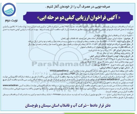 مناقصه عملیات اجرایی سیویل و الکترومکانیکال احداث بخش لجن تصفیه خانه فاضلاب - نوبت دوم 