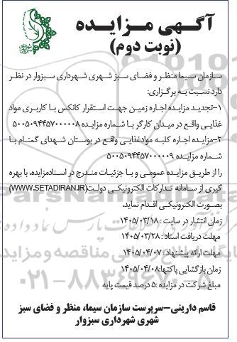 مزایده تجدید مزایده اجاره زمین جهت استقرار کانکس با کاربری مواد غذایی ...- نوبت دوم 