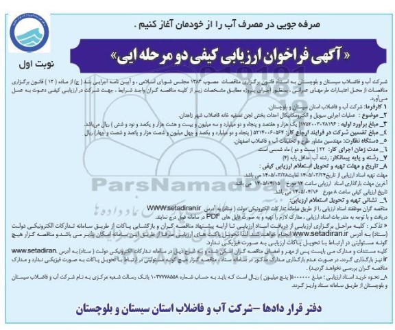 مناقصه عملیات اجرایی سیویل و الکترومکانیکال احداث بخش لجن تصفیه خانه فاضلاب -