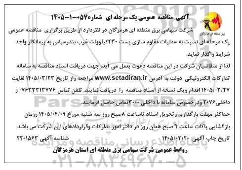 مناقصه عملیات مقاوم سازی پست 230 کیلوولت غرب بندر عباس