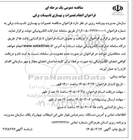 مناقصه انجام تعمیرات و بهسازی تاسیسات برقی