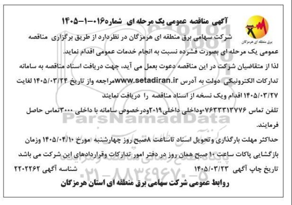 مناقصه انجام خدمات عمومی