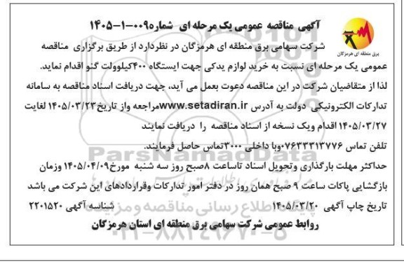 مناقصه خرید لوازم یدکی جهت ایستگاه 400 کیلوولت 