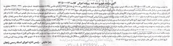 مزایده یک دستگاه خودرو سواری پژو 206 اس دی به رنگ سفید