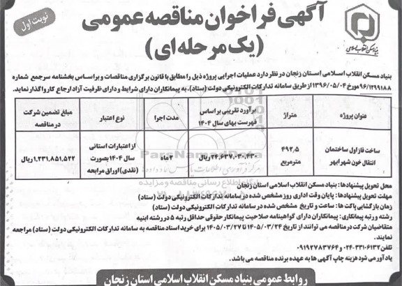 فراخوان مناقصه ساخت فاز اول ساختمان انتقال خون