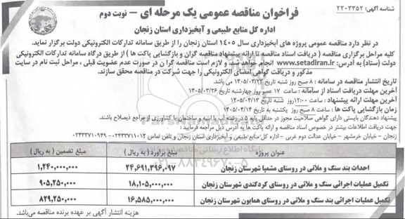 فراخوان مناقصه احداث بند سنگ و ملاتی ...- نوبت دوم 