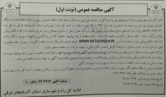 مناقصه اجاره ماهانه هشت دستگاه خودرو سواری پژو پارس - نوبت دوم
